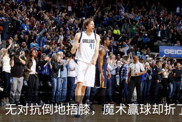 无对抗倒地捂膝，魔术赢球却折了后场核心
