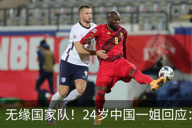 无缘国家队！24岁中国一姐回应：很失望，为国出战是我的梦想