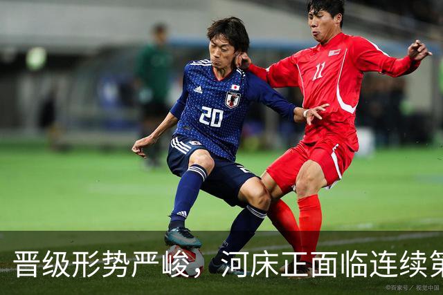 晋级形势严峻，河床正面临连续第二个赛季无缘解放者杯的风险
