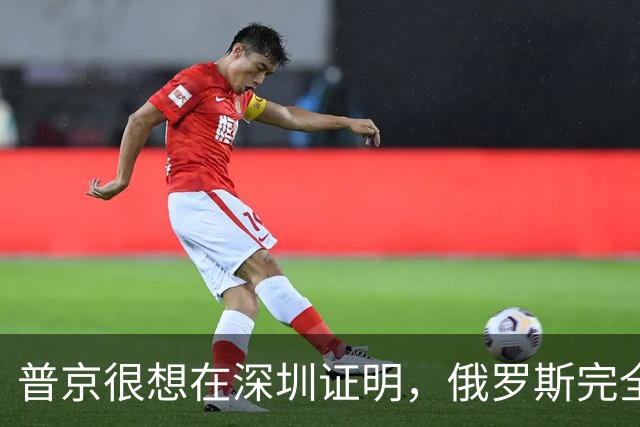 普京很想在深圳证明，俄罗斯完全有资格，与中美平起平坐