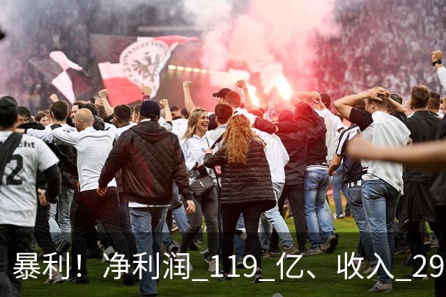 暴利！净利润 119 亿、收入 292 亿