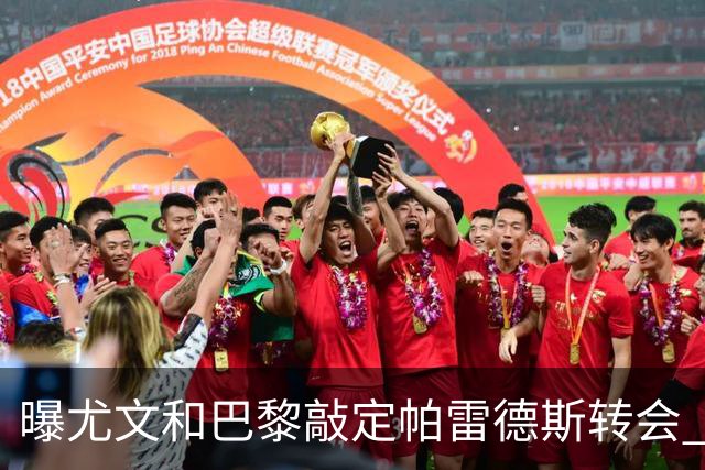 曝尤文和巴黎敲定帕雷德斯转会 租借加买断条款