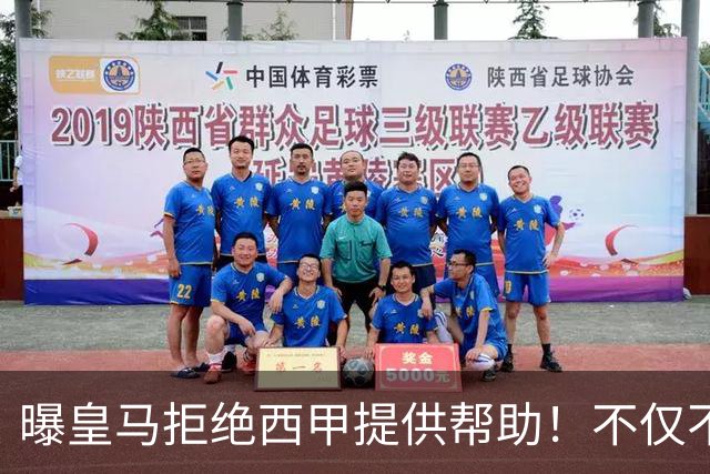 曝皇马拒绝西甲提供帮助！不仅不道歉，还支持球员表达个人观点