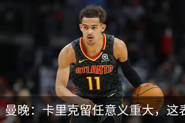 曼晚：卡里克留任意义重大，这表明高层明白曼联问题不止教练一人