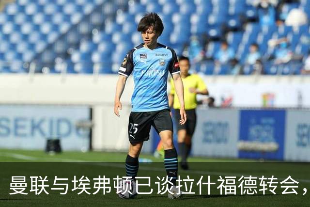 曼联与埃弗顿已谈拉什福德转会，租借还是买断未定