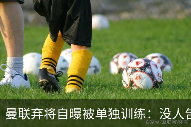 曼联弃将自曝被单独训练：没人告诉我为什么