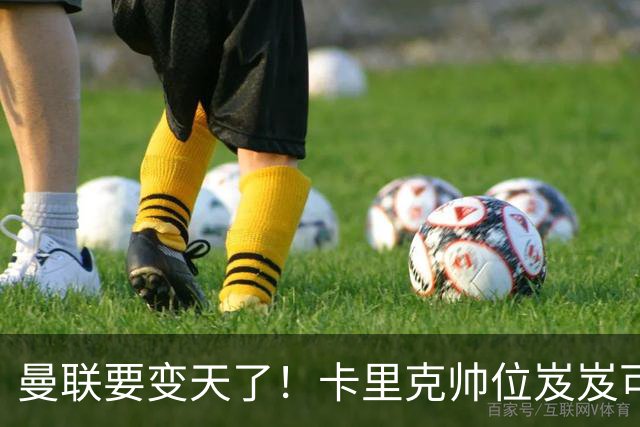 曼联要变天了！卡里克帅位岌岌可危，2名主帅拒绝邀请，谁能拯救红魔？