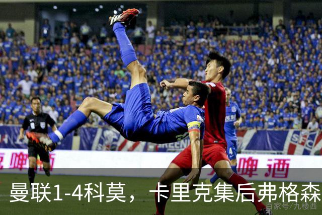 曼联1-4科莫，卡里克集后弗格森时代问题之大成，该下课了
