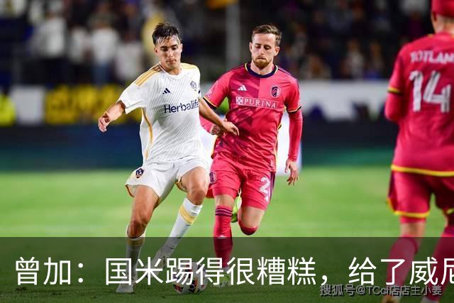 曾加：国米踢得很糟糕，给了威尼斯4次明显的得分机会