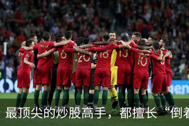 最顶尖的炒股高手，都擅长“倒着思考”,我连读了十遍，无法入睡