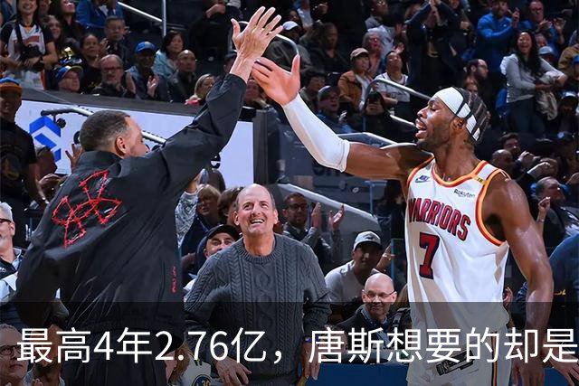 最高4年2.76亿，唐斯想要的却是2.25亿到2.4亿