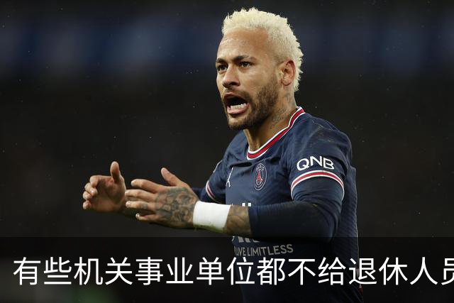 有些机关事业单位都不给退休人员发放生活补贴，更别说企业单位了