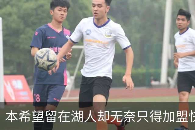 本希望留在湖人却无奈只得加盟快船，但日本锋线球星对此并不怨恨