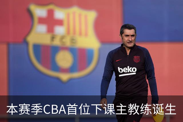 本赛季CBA首位下课主教练诞生