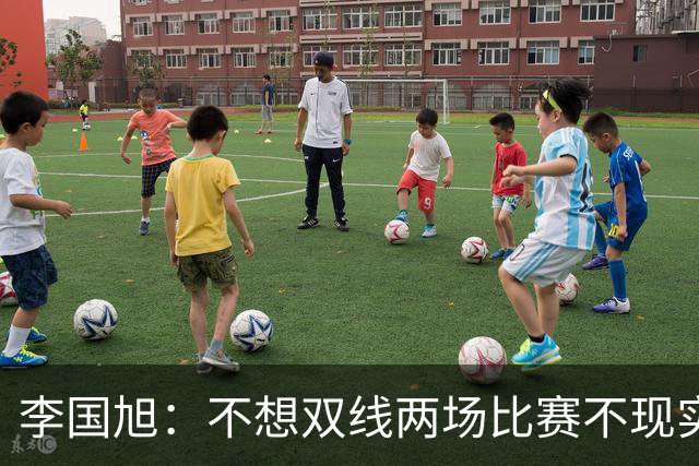 李国旭：不想双线两场比赛不现实，希望有不一样的结果！健康回大连