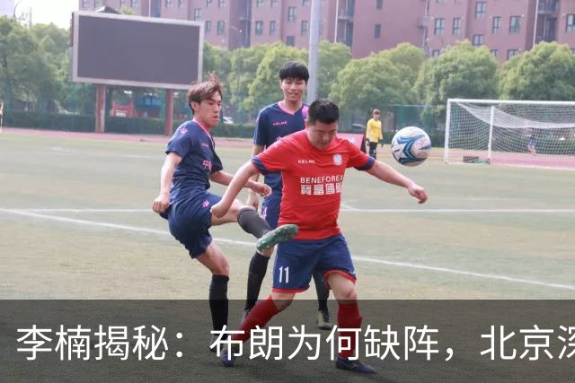 李楠揭秘：布朗为何缺阵，北京深层考量曝光