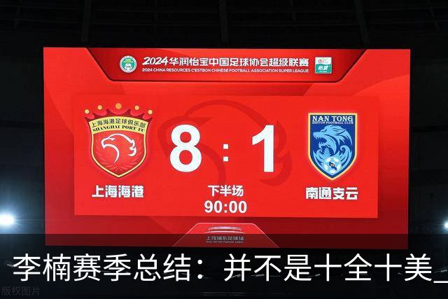 李楠赛季总结：并不是十全十美 但始终在进步