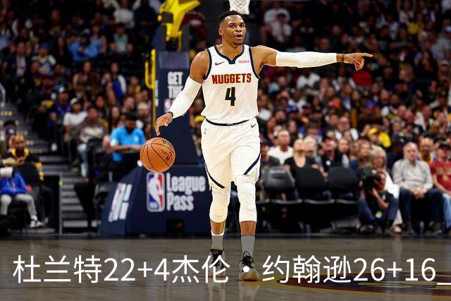 杜兰特22+4杰伦·约翰逊26+16 火箭客胜老鹰三连胜