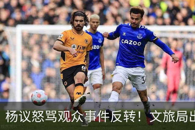 杨议怒骂观众事件反转！文旅局出手，现场观众曝更多猛料
