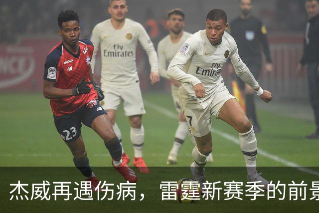 杰威再遇伤病，雷霆新赛季的前景会受到多大影响？-NBA专区-虎扑社区