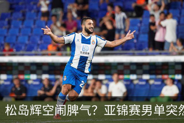 松岛辉空闹脾气？亚锦赛男单突然退赛原因曝光！混双决赛与国乒争金牌