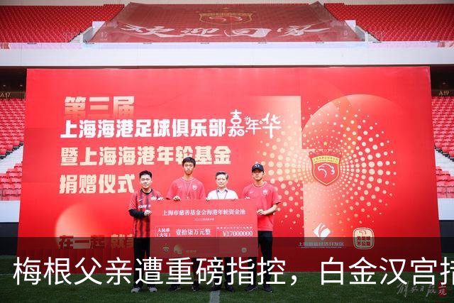 梅根父亲遭重磅指控，白金汉宫措手不及，哈里与梅根陷王室风波