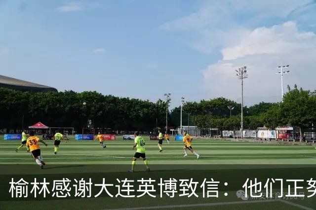 榆林感谢大连英博致信：他们正努力创造足球史最不可思议的逆转