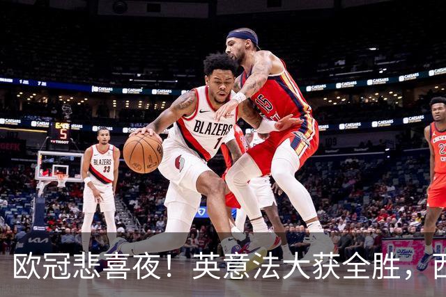 欧冠悲喜夜！英意法大获全胜，西甲3队一胜难求，葡土主场翻车!