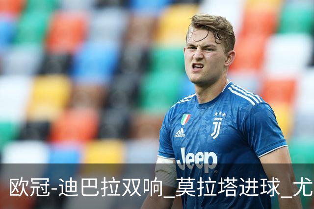 欧冠-迪巴拉双响 莫拉塔进球 尤文4-2提前出线