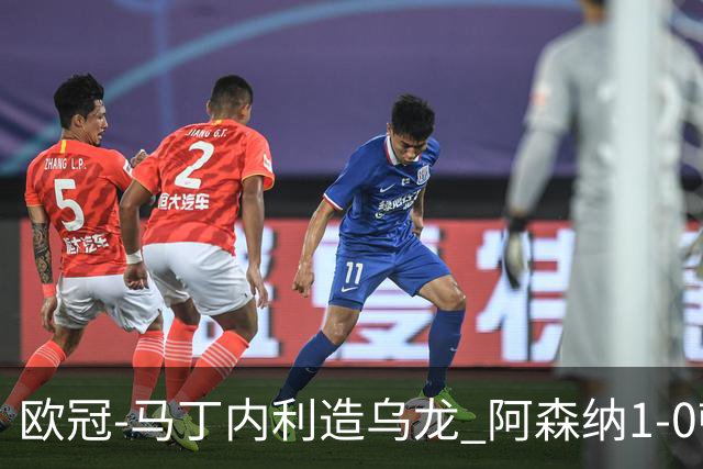 欧冠-马丁内利造乌龙 阿森纳1-0顿涅茨克矿工
