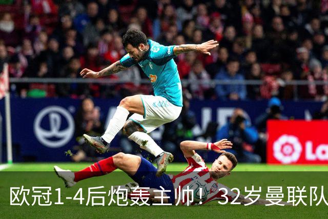 欧冠1-4后炮轰主帅！32岁曼联队长遭弃用 本赛季英超首次沦为替补