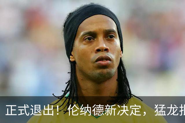 正式退出！伦纳德新决定，猛龙批准