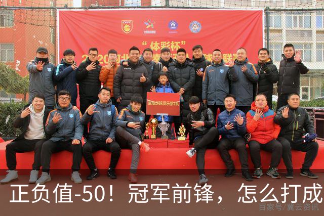 正负值-50！冠军前锋，怎么打成这样了？