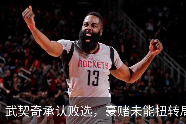 武契奇承认败选，豪赌未能扭转局面，塞尔维亚将抛弃亲俄路线？