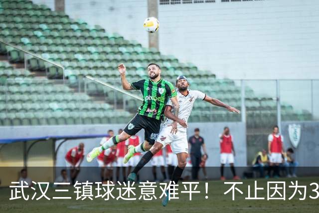 武汉三镇球迷意难平！不止因为3-5山东泰山，更多在于以下五点！