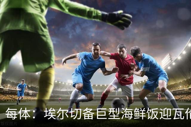 每体：埃尔切备巨型海鲜饭迎瓦伦，冲主场首胜