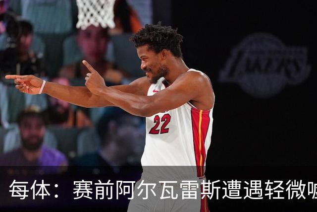 每体：赛前阿尔瓦雷斯遭遇轻微嘘声，但进球后赢得马竞球迷掌声