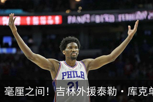 毫厘之间！吉林外援泰勒·库克单臂补篮命中 裁判回放&先超时无效