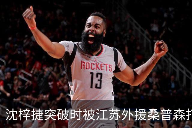 沈梓捷突破时被江苏外援桑普森打倒，痛苦倒地久久未能起身