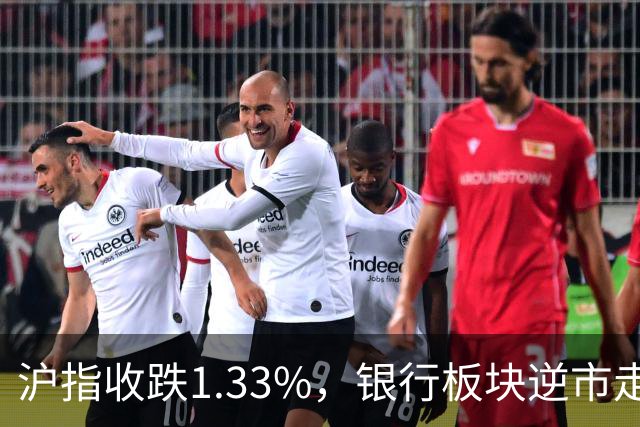 沪指收跌1.33%，银行板块逆市走强，工商银行、建设银行再创新高，军工、半导体、医药股下挫 | A股收盘