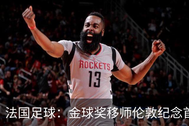 法国足球：金球奖移师伦敦纪念首届得主马修斯，与凯恩无关