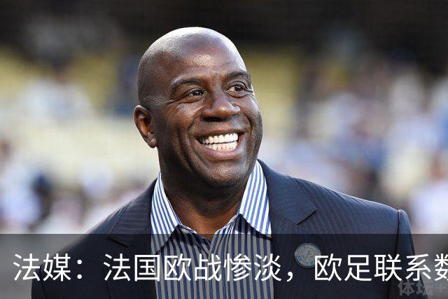 法媒：法国欧战惨淡，欧足联系数被比利时反超