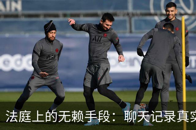 法庭上的无赖手段：聊天记录真实性被否认，法官当场核验