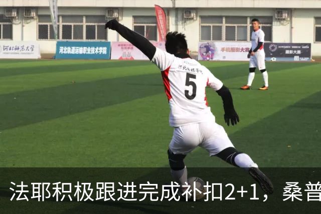 法耶积极跟进完成补扣2+1，桑普森扣篮+三分北京领先10分