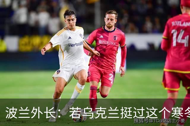 波兰外长：若乌克兰挺过这个寒冬，俄罗斯资源将在明年开始耗尽