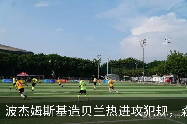 波杰姆斯基造贝兰热进攻犯规，森林狼挑战也失败