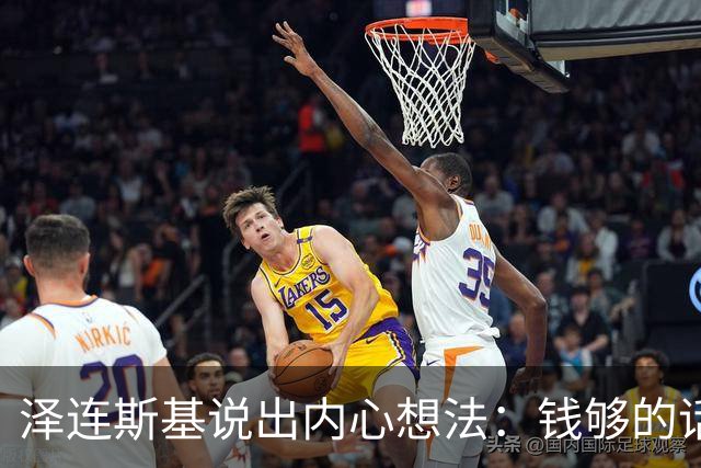 泽连斯基说出内心想法：钱够的话，乌克兰打算一直养着80万大军