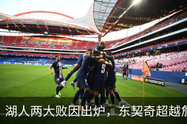 湖人两大败因出炉，东契奇超越詹姆斯！里夫斯短板明显，雷迪克赛后不满