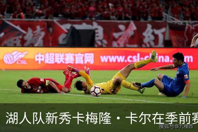 湖人队新秀卡梅隆·卡尔在季前赛中受伤，至今尚未迎来赛季首秀