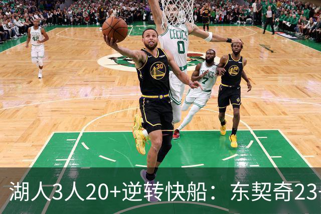湖人3人20+逆转快船：东契奇23+6+7 里夫斯28+9凯斯勒22+6帽